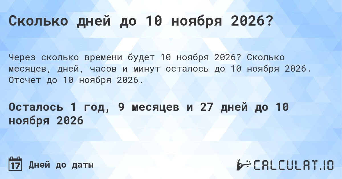 Сколько дней до 10 ноября 2026?. Сколько месяцев, дней, часов и минут осталось до 10 ноября 2026. Отсчет до 10 ноября 2026.