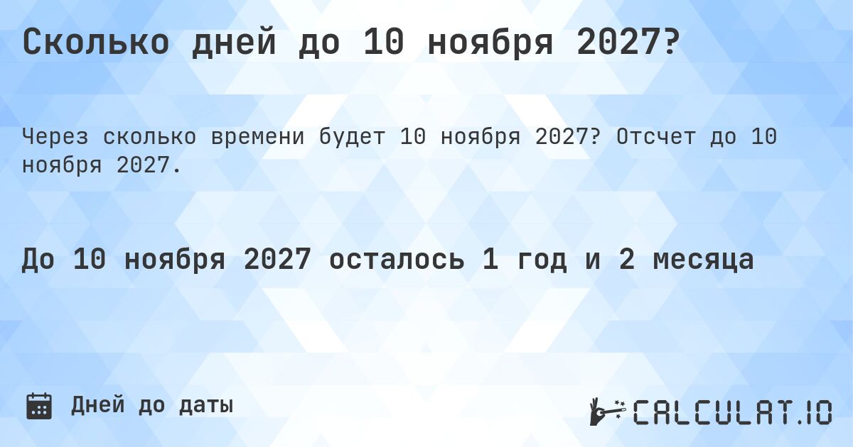 Сколько дней до 10 ноября 2027?. Отсчет до 10 ноября 2027.