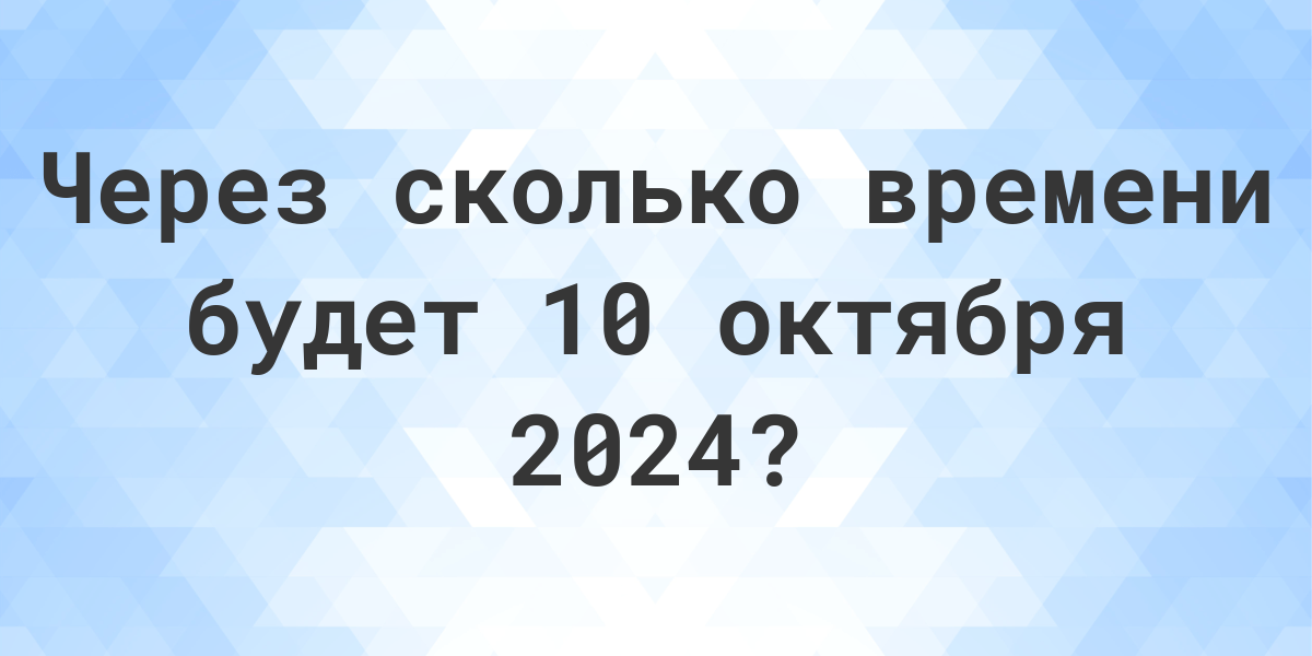 Сколько дней до 3 октября 2024