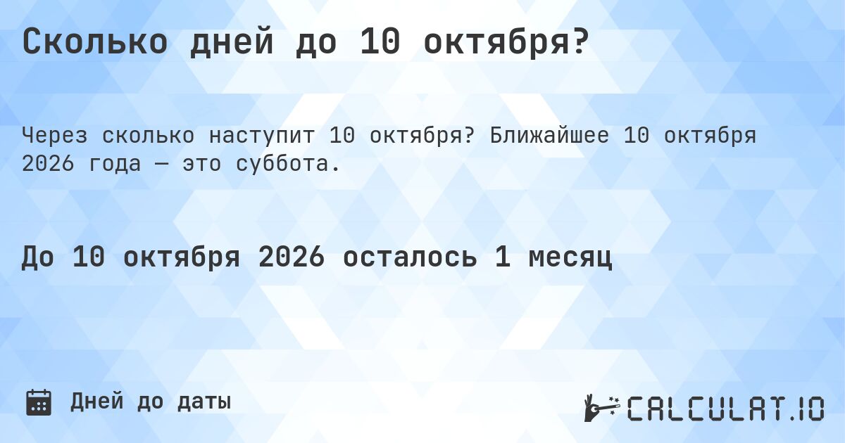Сколько дней до 10 октября?. Ближайшее 10 октября 2026 года — это суббота.
