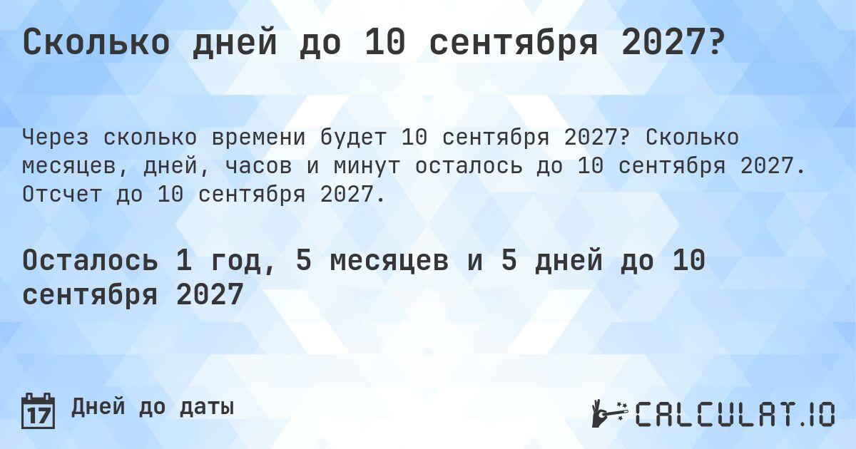 Сколько дней до 10 сентября 2027?. Сколько месяцев, дней, часов и минут осталось до 10 сентября 2027. Отсчет до 10 сентября 2027.