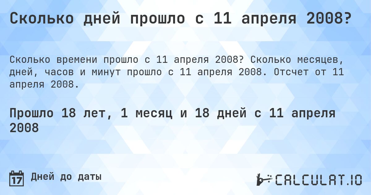 Сколько дней прошло с 11 апреля 2008?. Сколько месяцев, дней, часов и минут прошло с 11 апреля 2008. Отсчет от 11 апреля 2008.