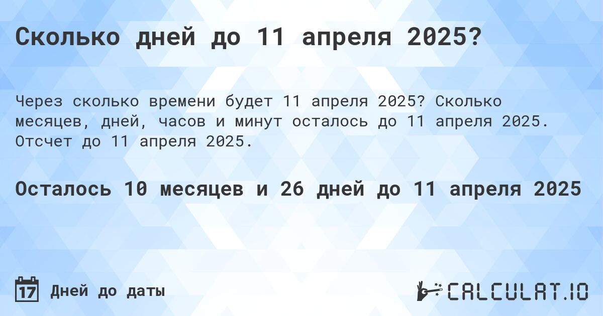 Сколько дней до 11 апреля 2025?. Сколько месяцев, дней, часов и минут осталось до 11 апреля 2025. Отсчет до 11 апреля 2025.