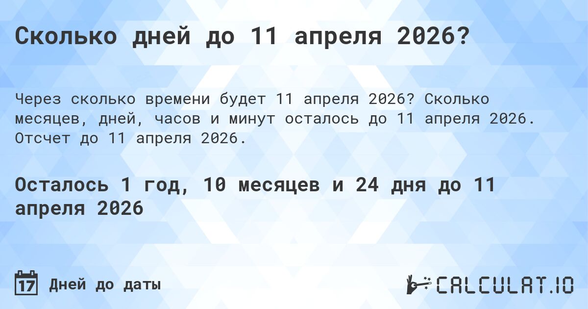 Сколько дней до 11 апреля 2026?. Сколько месяцев, дней, часов и минут осталось до 11 апреля 2026. Отсчет до 11 апреля 2026.