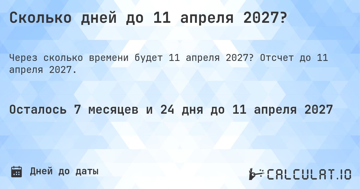 Сколько дней до 11 апреля 2027?. Отсчет до 11 апреля 2027.
