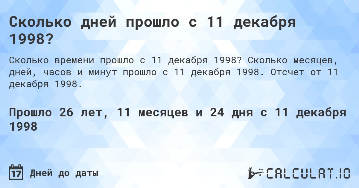 Сколько дней прошло с 11 декабря 1998?. Сколько месяцев, дней, часов и минут прошло с 11 декабря 1998. Отсчет от 11 декабря 1998.