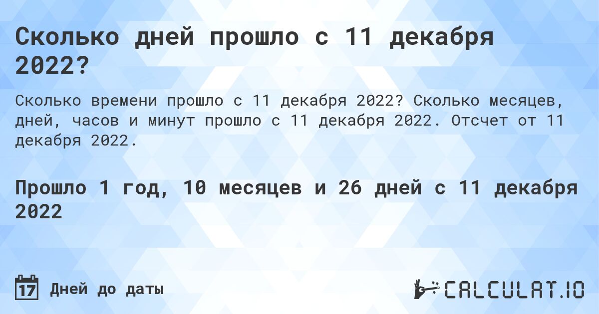 Сколько дней прошло с 11 декабря 2022?. Сколько месяцев, дней, часов и минут прошло с 11 декабря 2022. Отсчет от 11 декабря 2022.