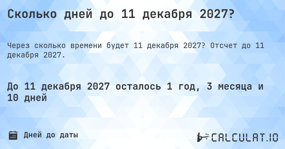 Сколько дней до 11 декабря 2027?. Отсчет до 11 декабря 2027.