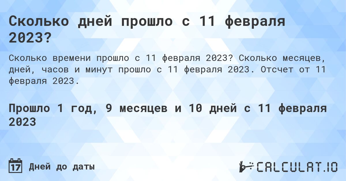 Сколько дней прошло с 11 февраля 2023?. Сколько месяцев, дней, часов и минут прошло с 11 февраля 2023. Отсчет от 11 февраля 2023.