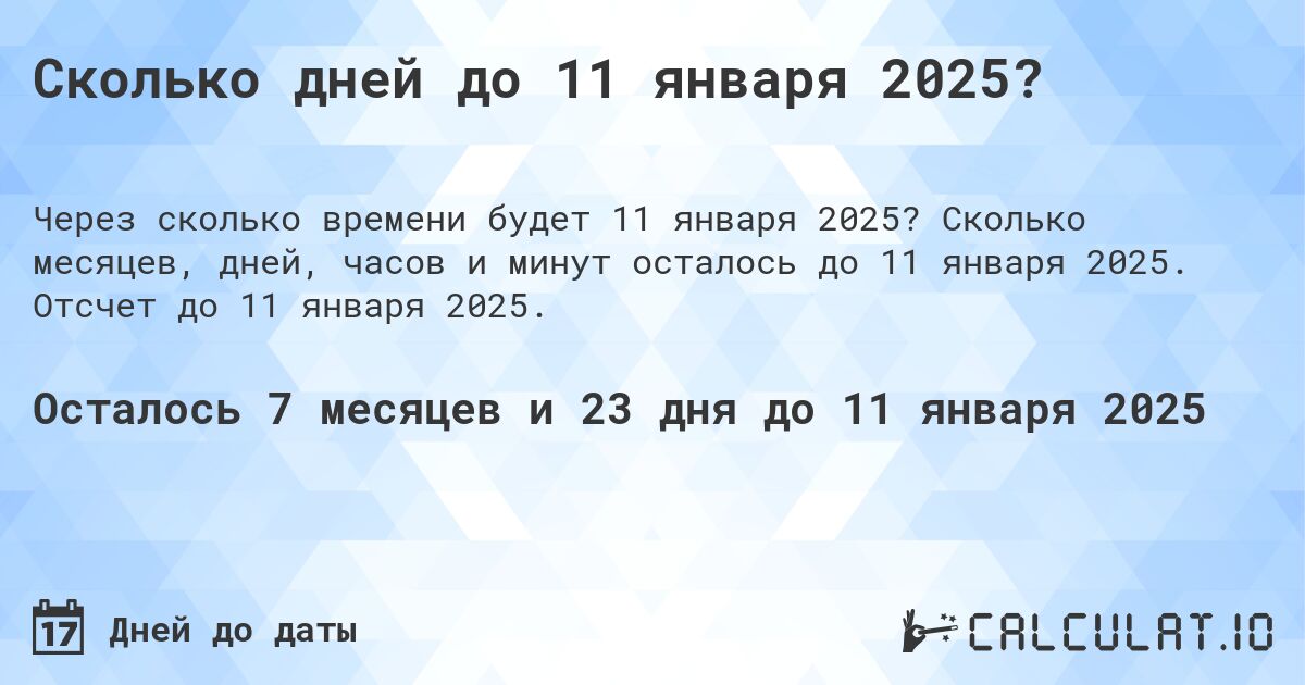 Сколько дней до 11 января 2025?. Сколько месяцев, дней, часов и минут осталось до 11 января 2025. Отсчет до 11 января 2025.