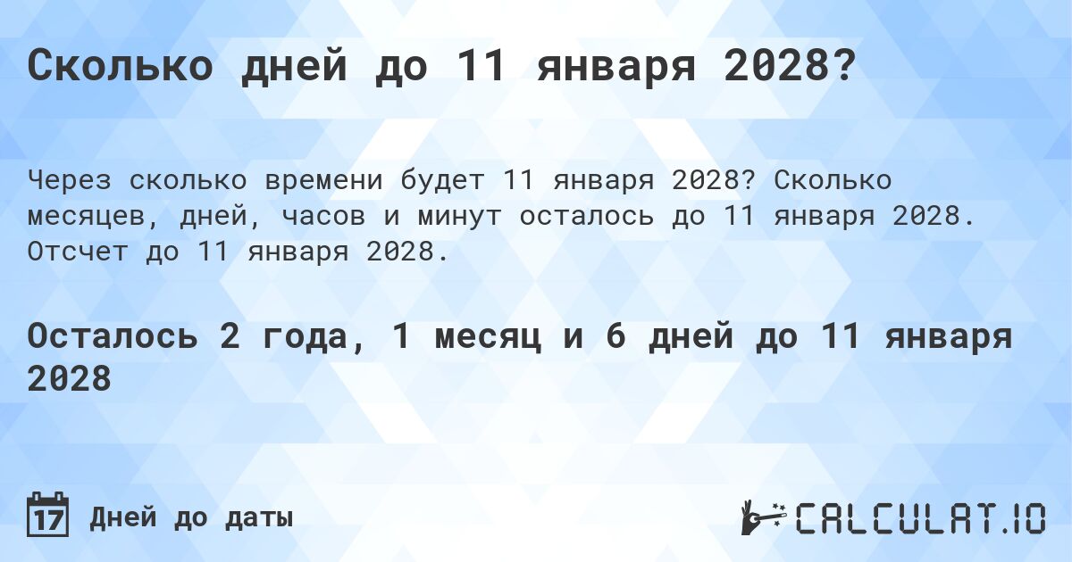 Сколько дней до 11 января 2028?. Сколько месяцев, дней, часов и минут осталось до 11 января 2028. Отсчет до 11 января 2028.