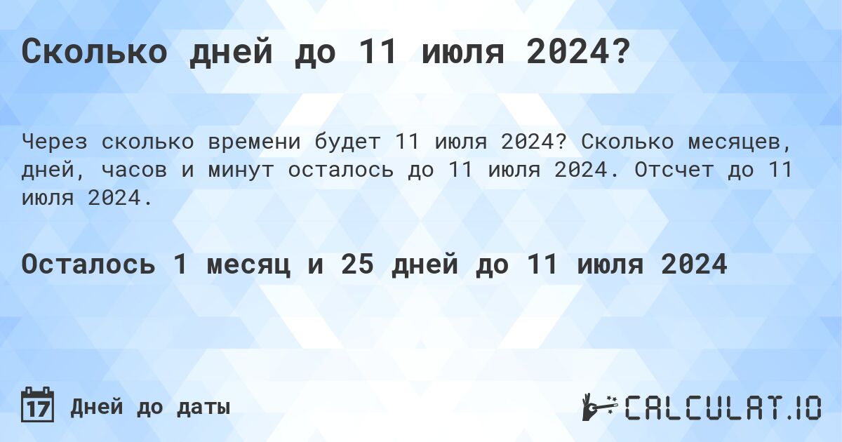 Сколько дней до 11 июля 2024?. Сколько месяцев, дней, часов и минут осталось до 11 июля 2024. Отсчет до 11 июля 2024.