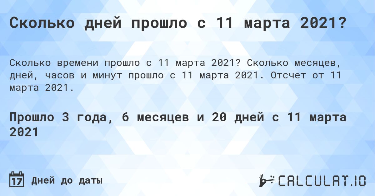 Сколько дней прошло с 11 марта 2021?. Сколько месяцев, дней, часов и минут прошло с 11 марта 2021. Отсчет от 11 марта 2021.