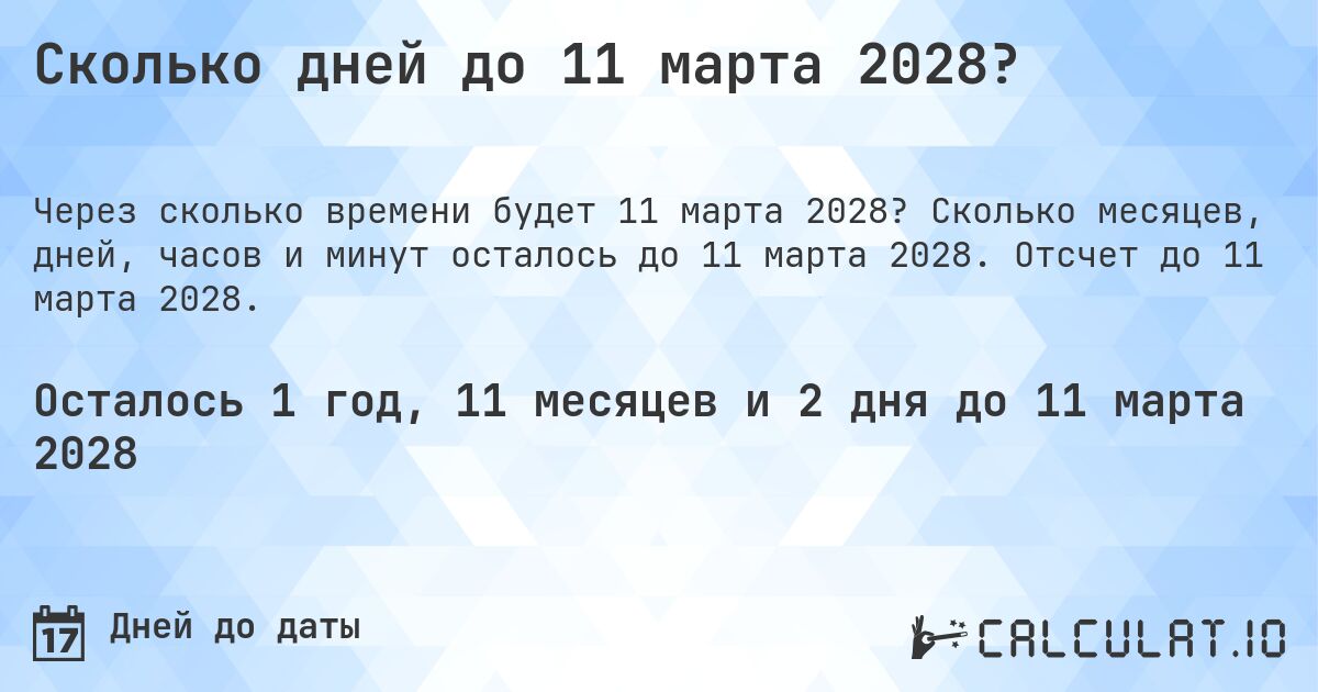 Сколько дней до 11 марта 2028?. Сколько месяцев, дней, часов и минут осталось до 11 марта 2028. Отсчет до 11 марта 2028.