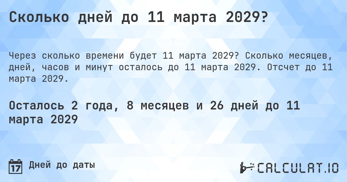 Сколько дней до 11 марта 2029?. Сколько месяцев, дней, часов и минут осталось до 11 марта 2029. Отсчет до 11 марта 2029.