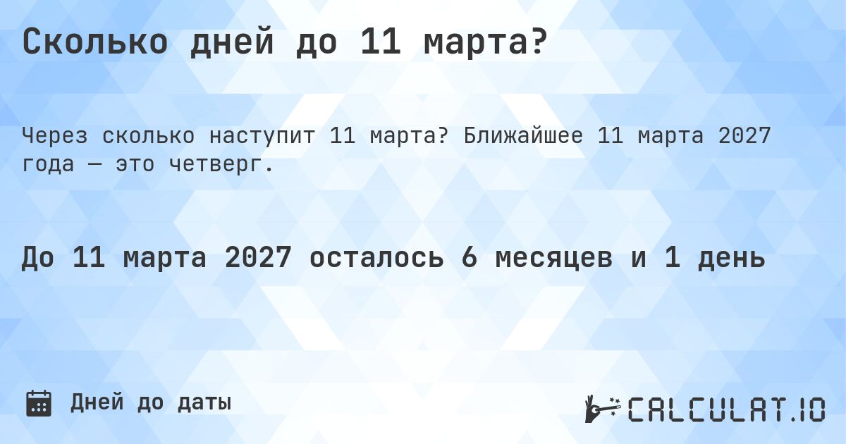 Сколько дней до 11 марта?. Ближайшее 11 марта 2027 года — это четверг.