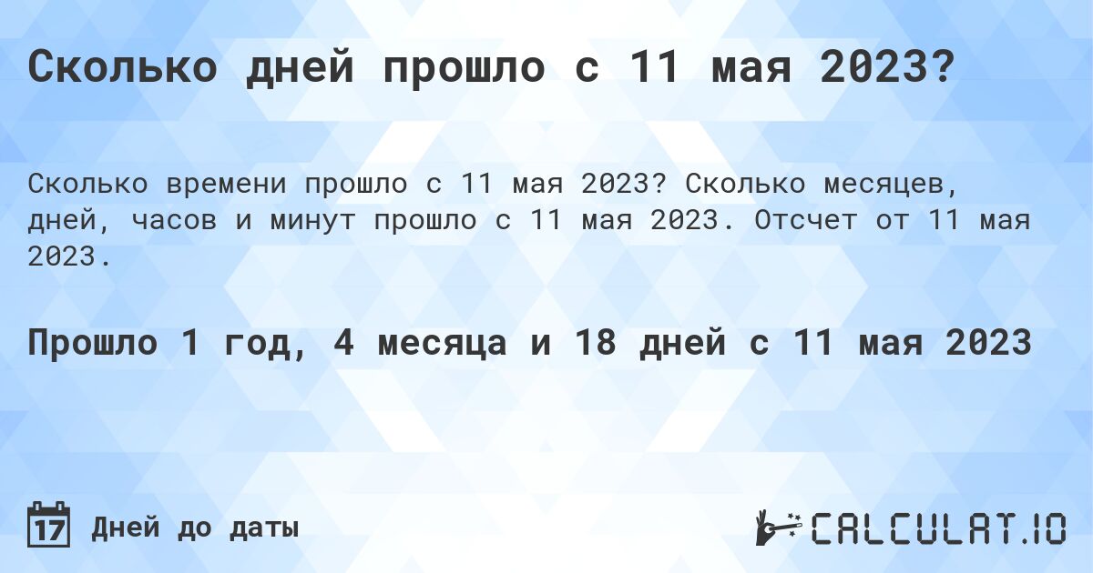 Сколько дней прошло с 11 мая 2023?. Сколько месяцев, дней, часов и минут прошло с 11 мая 2023. Отсчет от 11 мая 2023.