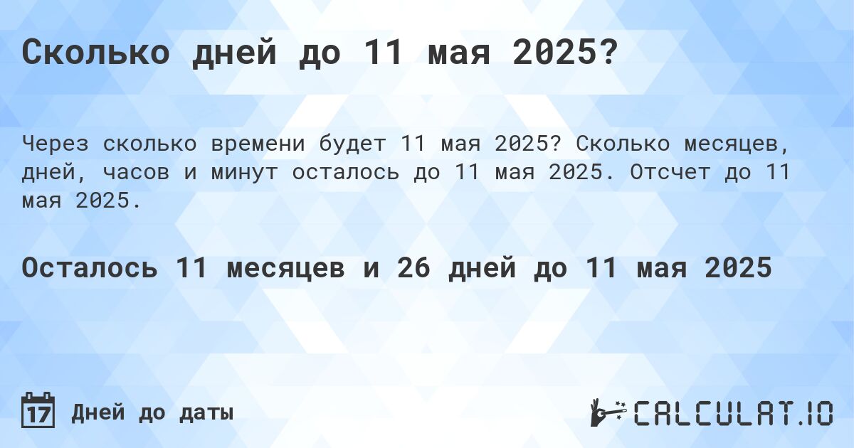 Сколько дней до 11 мая 2025?. Сколько месяцев, дней, часов и минут осталось до 11 мая 2025. Отсчет до 11 мая 2025.