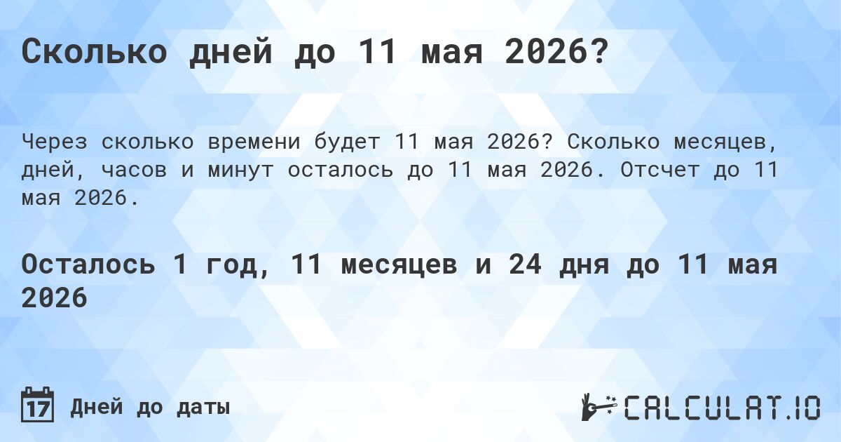 Сколько дней до 11 мая 2026?. Сколько месяцев, дней, часов и минут осталось до 11 мая 2026. Отсчет до 11 мая 2026.