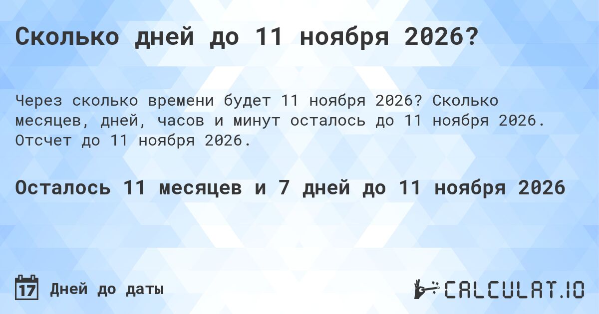 Сколько дней до 11 ноября 2026?. Сколько месяцев, дней, часов и минут осталось до 11 ноября 2026. Отсчет до 11 ноября 2026.