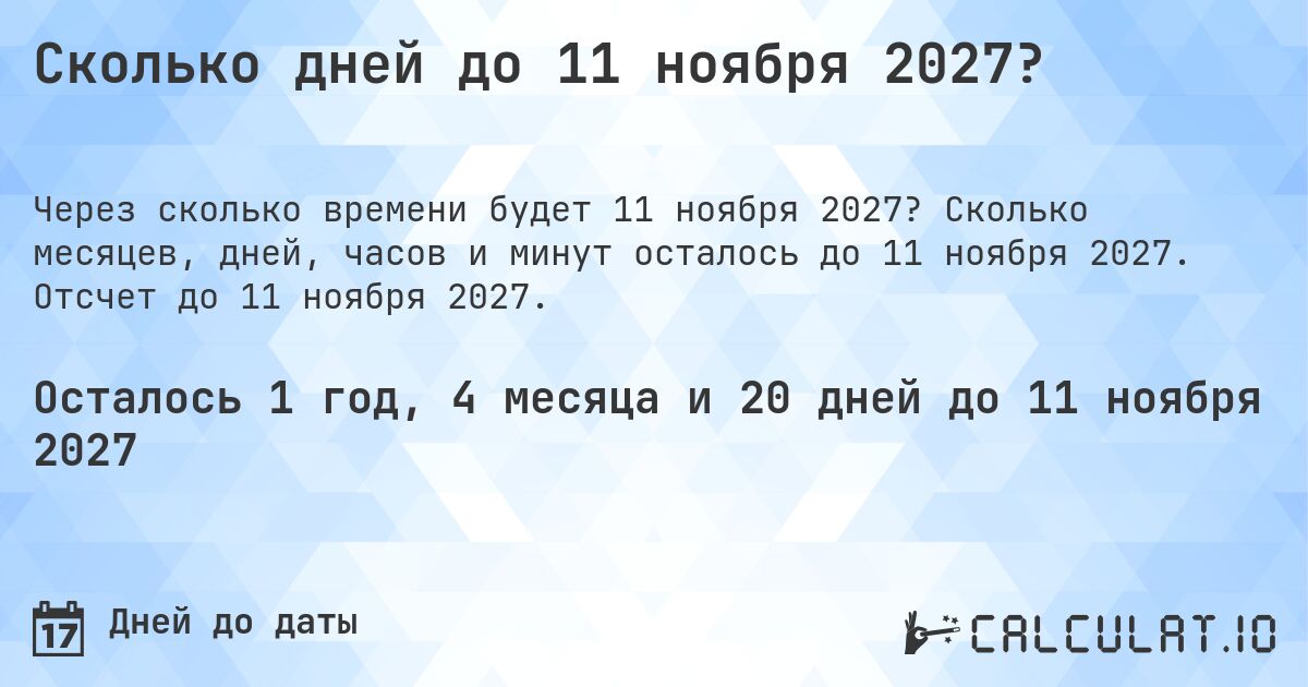 Сколько дней до 11 ноября 2027?. Сколько месяцев, дней, часов и минут осталось до 11 ноября 2027. Отсчет до 11 ноября 2027.