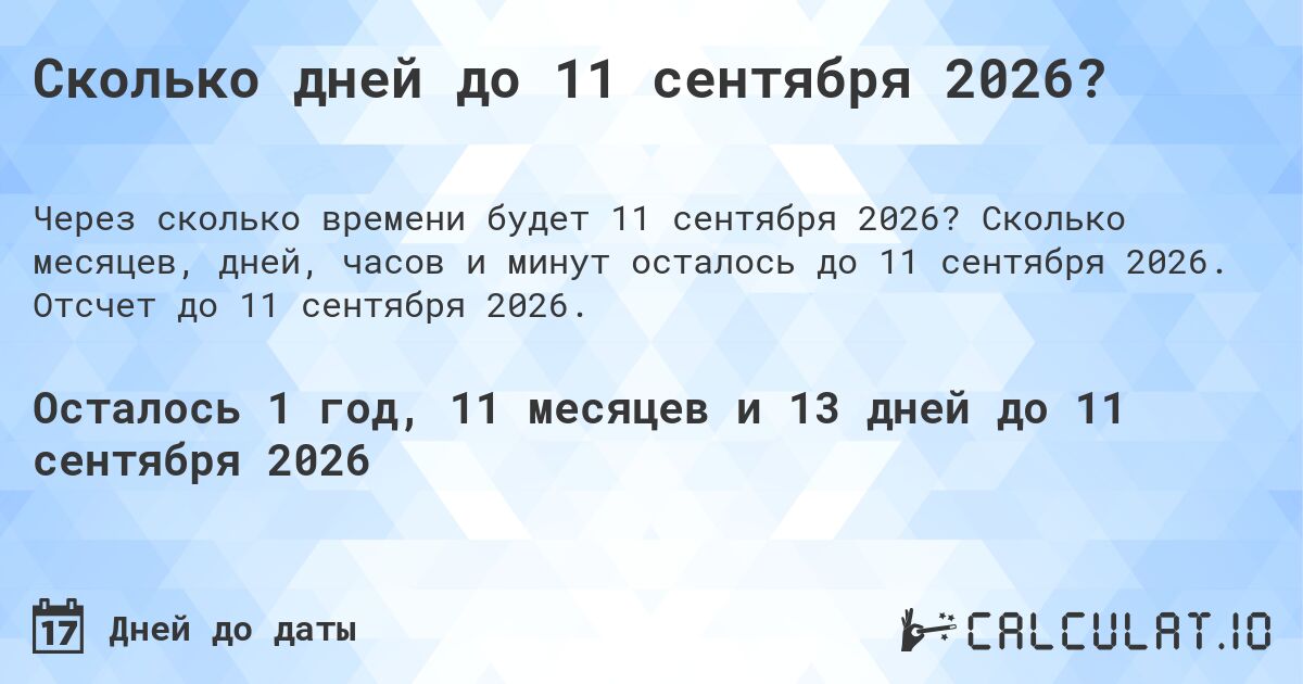 Сколько дней до 11 сентября 2026?. Сколько месяцев, дней, часов и минут осталось до 11 сентября 2026. Отсчет до 11 сентября 2026.