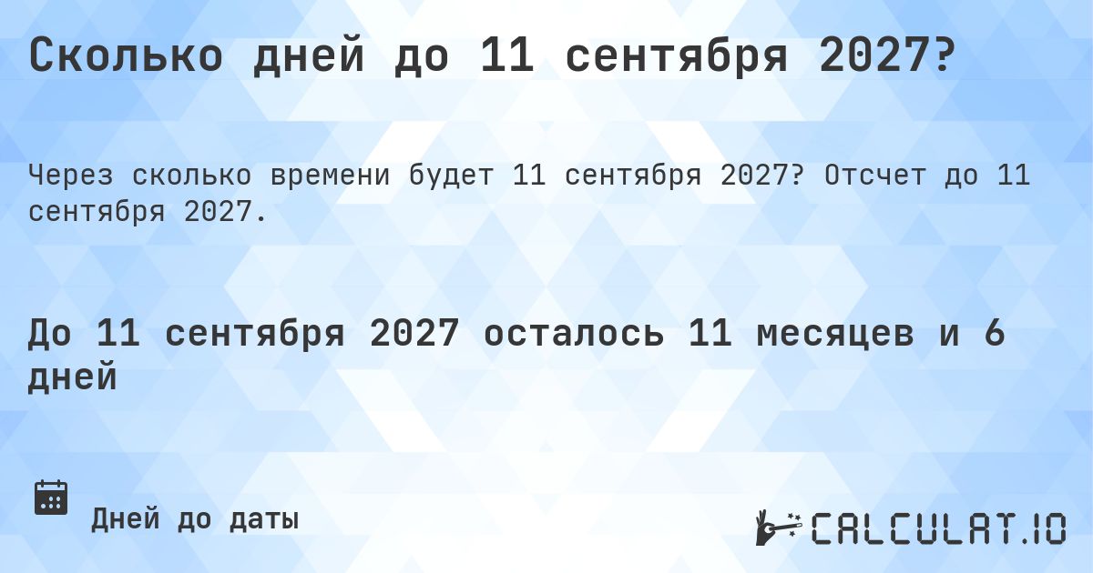 Сколько дней до 11 сентября 2027?. Отсчет до 11 сентября 2027.