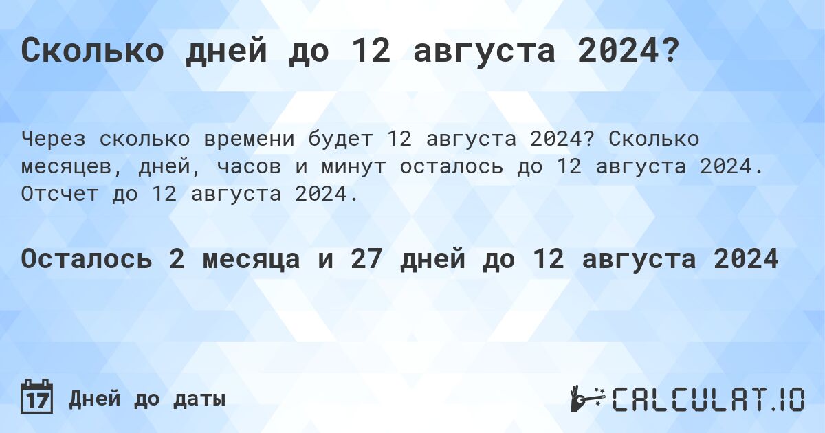 Сколько дней до 12 августа 2024?. Сколько месяцев, дней, часов и минут осталось до 12 августа 2024. Отсчет до 12 августа 2024.