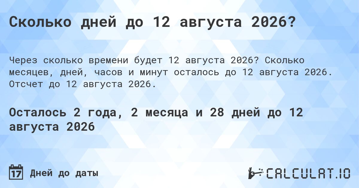 Сколько дней до 12 августа 2026?. Сколько месяцев, дней, часов и минут осталось до 12 августа 2026. Отсчет до 12 августа 2026.