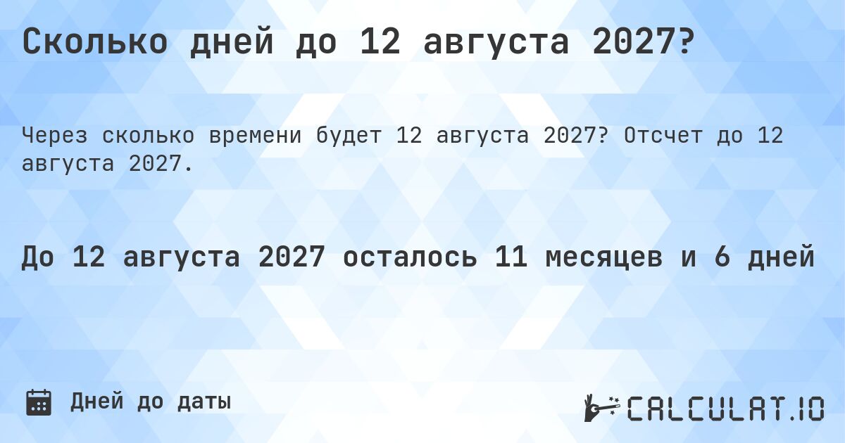 Сколько дней до 12 августа 2027?. Отсчет до 12 августа 2027.