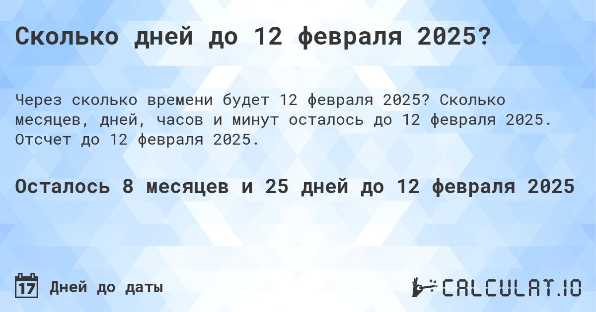 Сколько дней до 12 февраля 2025?. Сколько месяцев, дней, часов и минут осталось до 12 февраля 2025. Отсчет до 12 февраля 2025.