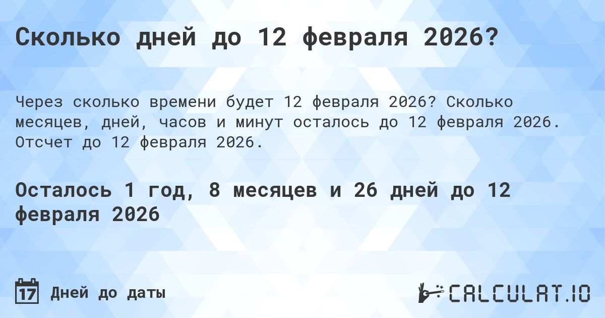 Сколько дней до 12 февраля 2026?. Сколько месяцев, дней, часов и минут осталось до 12 февраля 2026. Отсчет до 12 февраля 2026.