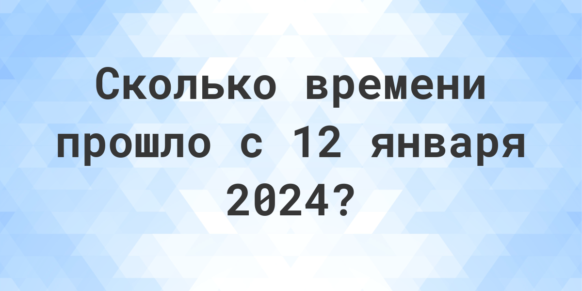 Сколько дней до 12 января 2024? - Calculatio