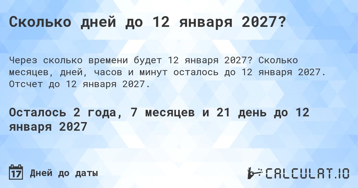 Сколько дней до 12 января 2027?. Сколько месяцев, дней, часов и минут осталось до 12 января 2027. Отсчет до 12 января 2027.