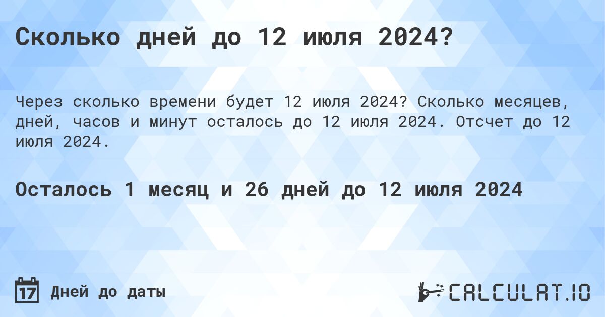 Сколько дней до 12 июля 2024?. Сколько месяцев, дней, часов и минут осталось до 12 июля 2024. Отсчет до 12 июля 2024.