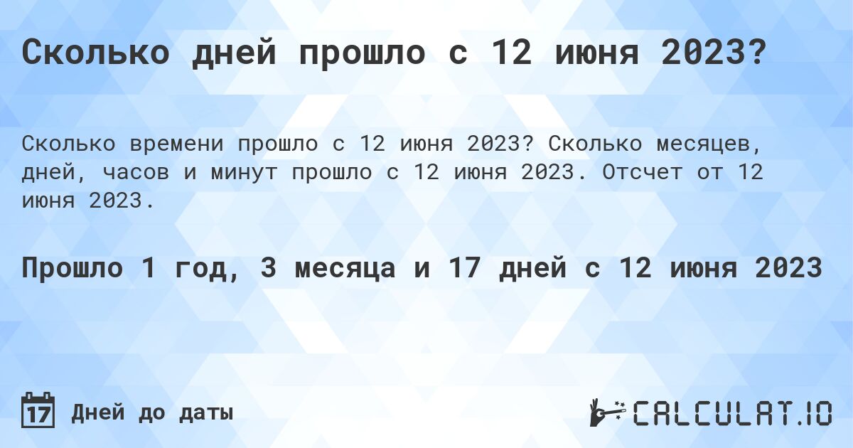 Сколько дней прошло с 12 июня 2023?. Сколько месяцев, дней, часов и минут прошло с 12 июня 2023. Отсчет от 12 июня 2023.