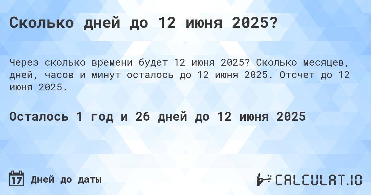 Сколько дней до 12 июня 2025?. Сколько месяцев, дней, часов и минут осталось до 12 июня 2025. Отсчет до 12 июня 2025.