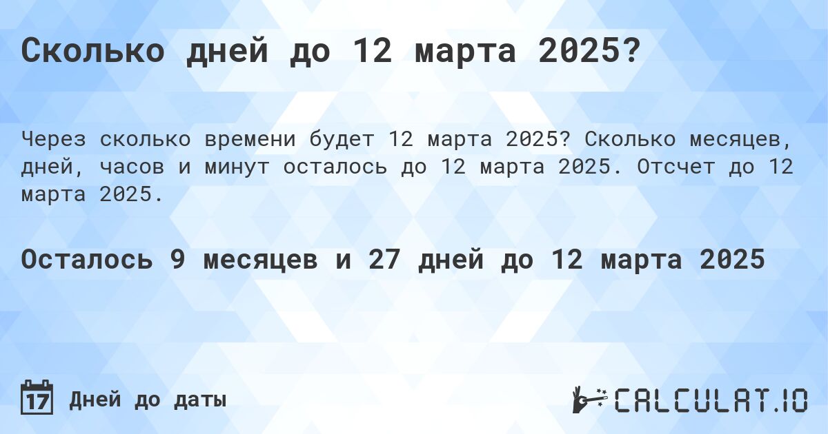Сколько дней до 12 марта 2025?. Сколько месяцев, дней, часов и минут осталось до 12 марта 2025. Отсчет до 12 марта 2025.