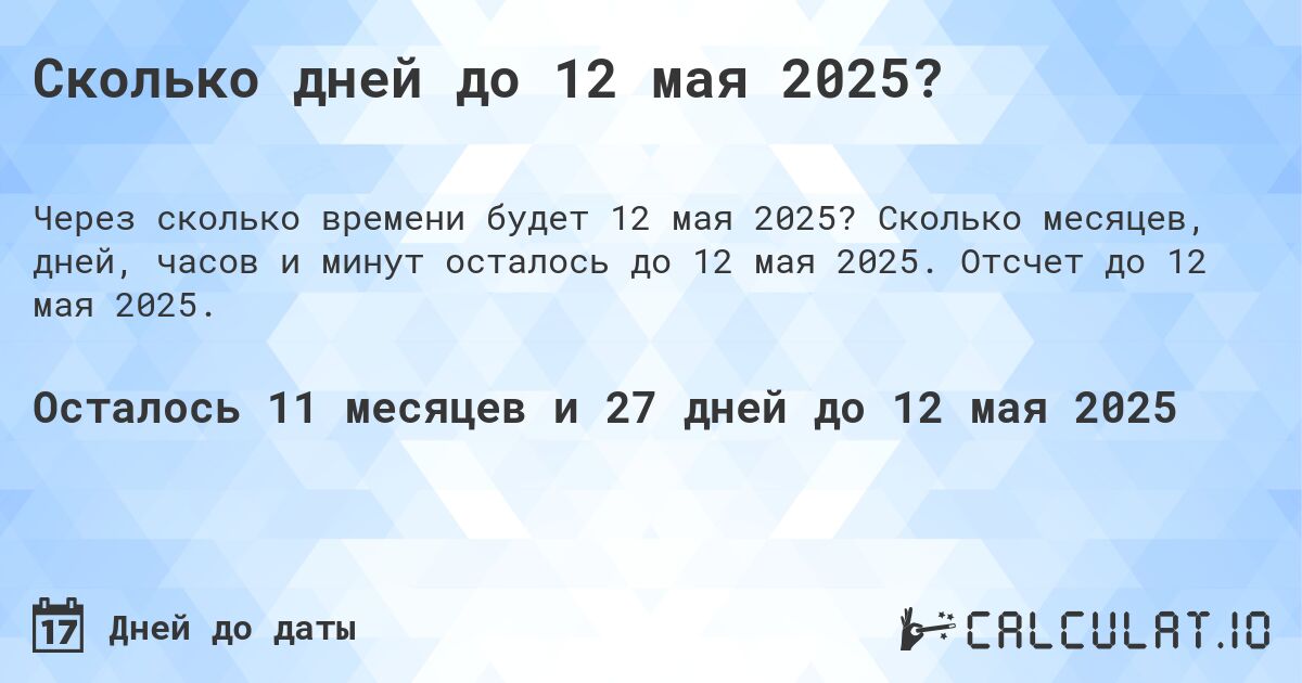 Сколько дней до 12 мая 2025?. Сколько месяцев, дней, часов и минут осталось до 12 мая 2025. Отсчет до 12 мая 2025.