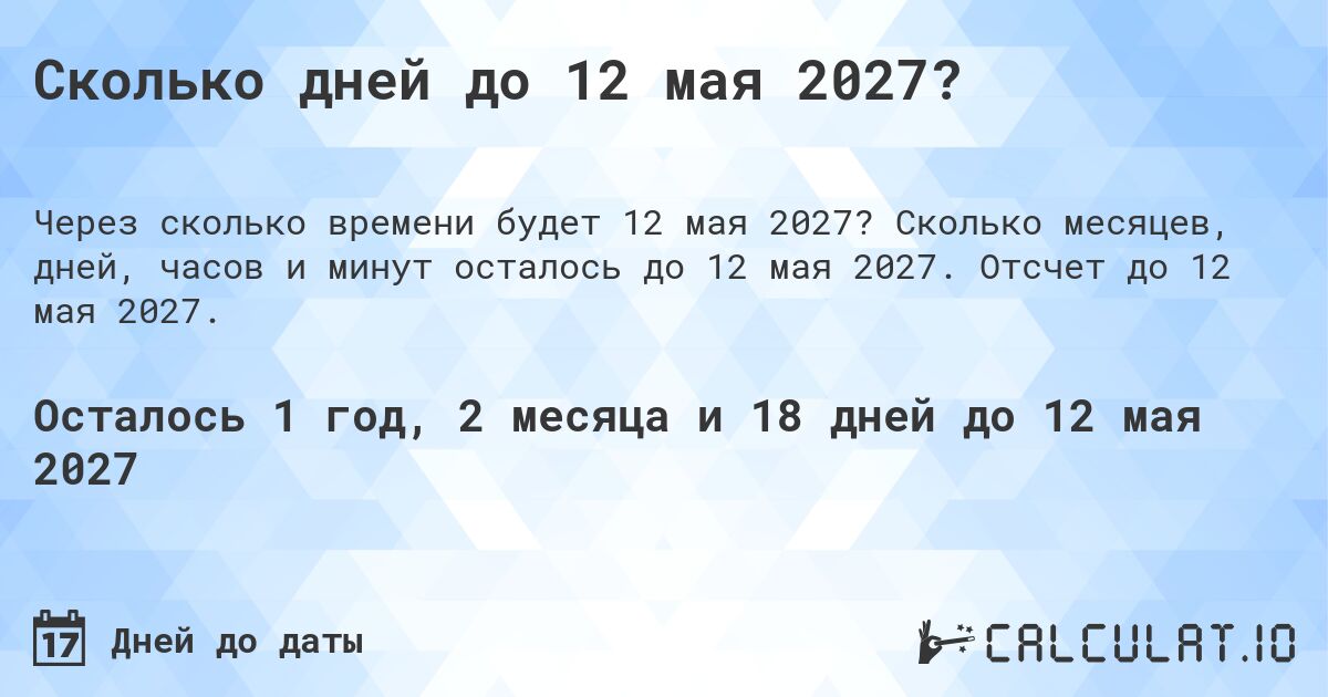 Сколько дней до 12 мая 2027?. Сколько месяцев, дней, часов и минут осталось до 12 мая 2027. Отсчет до 12 мая 2027.