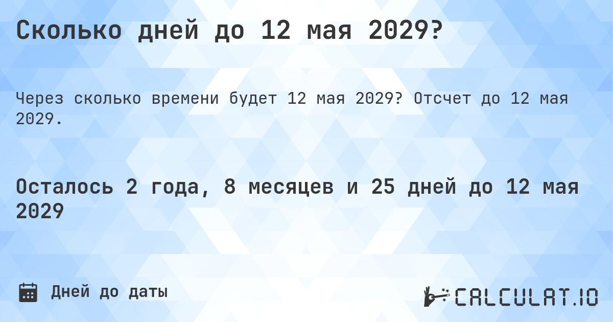 Сколько дней до 12 мая 2029?. Отсчет до 12 мая 2029.