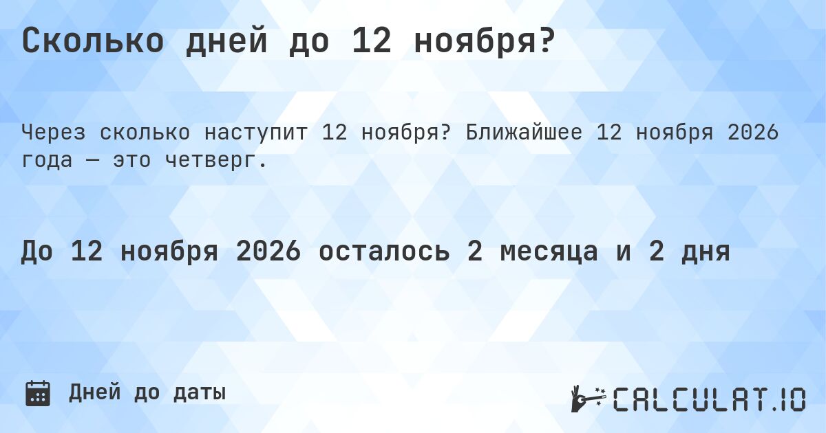 Сколько дней до 12 ноября?. Ближайшее 12 ноября 2026 года — это четверг.