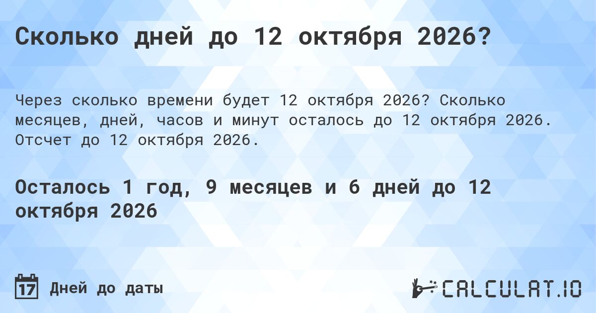 Сколько дней до 12 октября 2026?. Сколько месяцев, дней, часов и минут осталось до 12 октября 2026. Отсчет до 12 октября 2026.