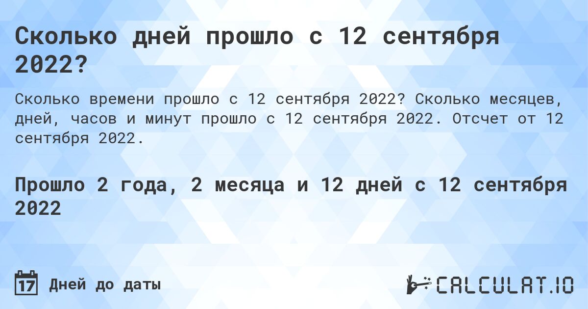 Сколько дней прошло с 12 сентября 2022?. Сколько месяцев, дней, часов и минут прошло с 12 сентября 2022. Отсчет от 12 сентября 2022.