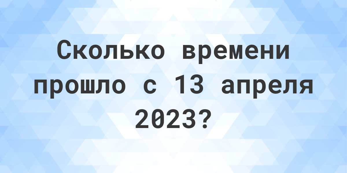 Сколько дней прошло с 13 апреля 2024