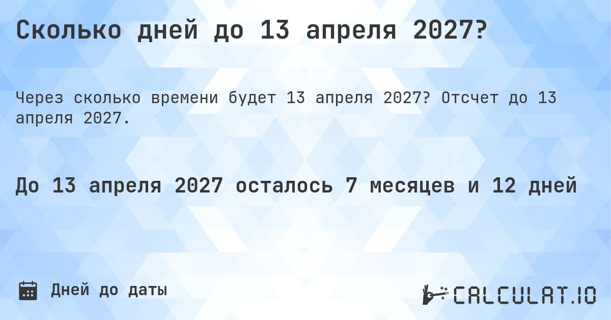 Сколько дней до 13 апреля 2027?. Отсчет до 13 апреля 2027.