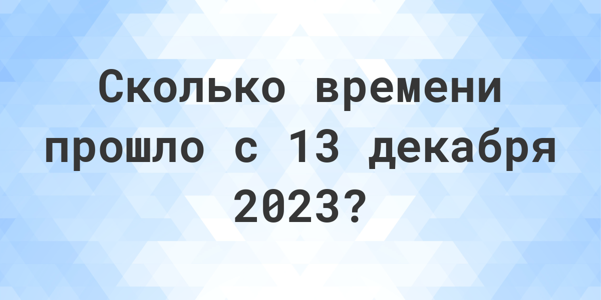 Сколько дней до 13 декабря 2023? - Calculatio