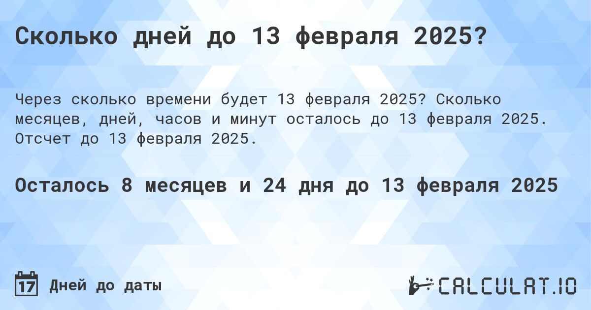 Сколько дней до 13 февраля 2025?. Сколько месяцев, дней, часов и минут осталось до 13 февраля 2025. Отсчет до 13 февраля 2025.