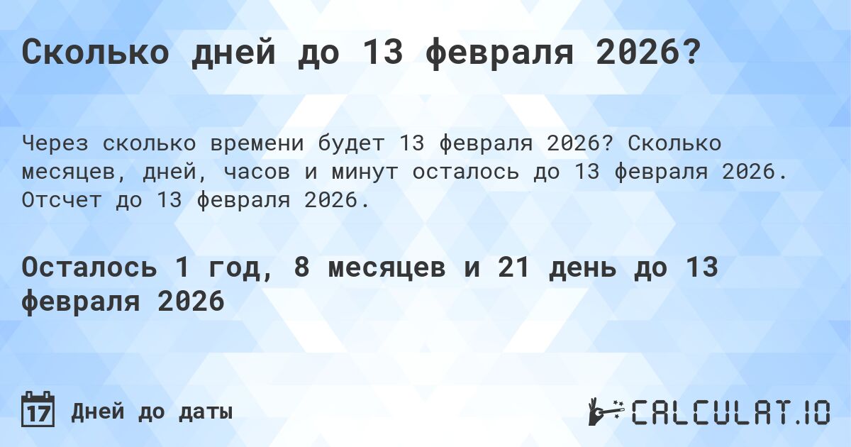 Сколько дней до 13 февраля 2026?. Сколько месяцев, дней, часов и минут осталось до 13 февраля 2026. Отсчет до 13 февраля 2026.