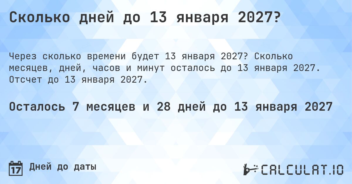 Сколько дней до 13 января 2027?. Сколько месяцев, дней, часов и минут осталось до 13 января 2027. Отсчет до 13 января 2027.